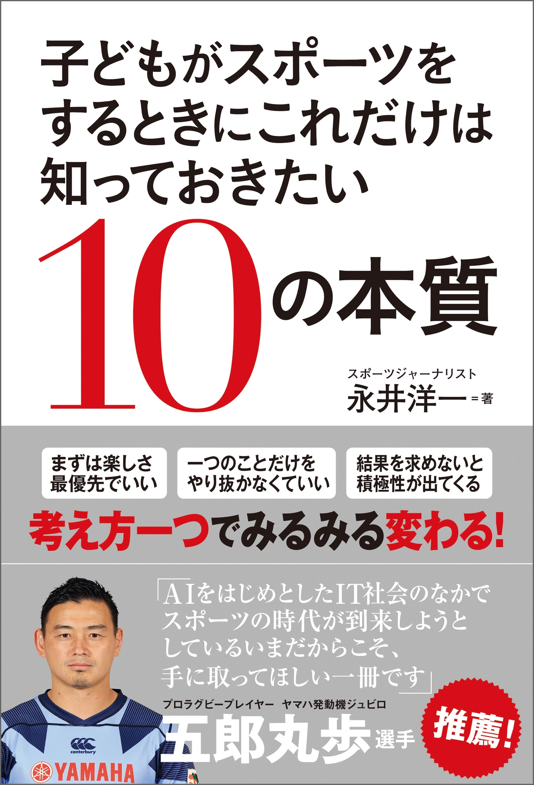 子どもがスポーツをするときにこれだけは知っておきたい１０の本質