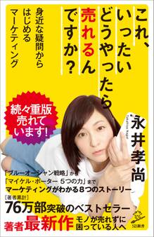 これ、いったいどうやったら売れるんですか?