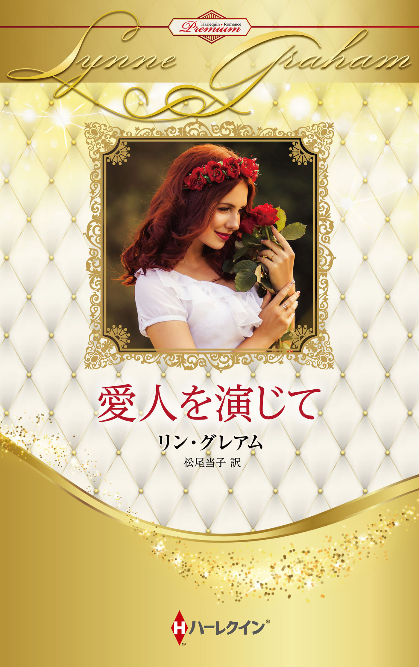 愛人を演じて【ハーレクイン・プレゼンツ作家シリーズ別冊版】