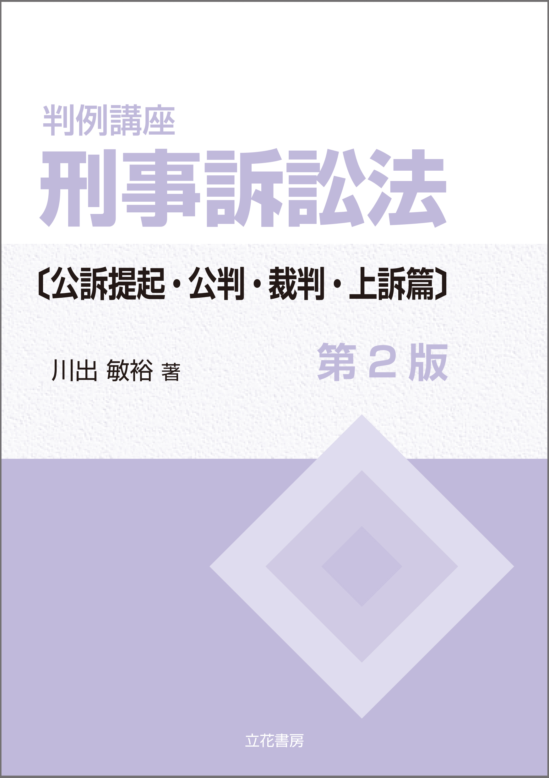 判例講座 刑事訴訟法〔公訴提起・公判・裁判・上訴篇〕〔第2版〕