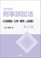 判例講座 刑事訴訟法〔公訴提起・公判・裁判・上訴篇〕〔第2版〕
