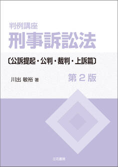 判例講座 刑事訴訟法〔公訴提起・公判・裁判・上訴篇〕〔第2版〕