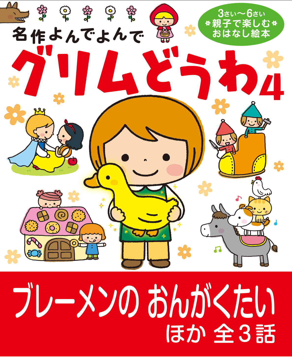 グリムどうわ4 ブレーメンのおんがくたい ほか全3話
