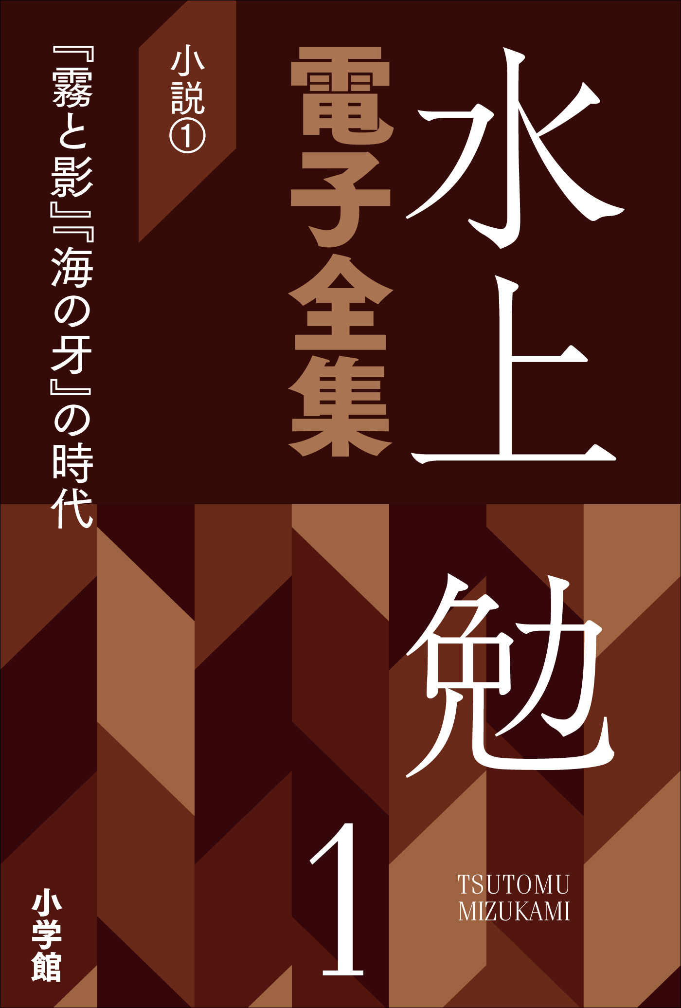 水上勉電子全集　第1巻　小説1　『霧と影』『海の牙』の時代