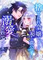 捨てられ令嬢ですが、氷の貴公子に溺愛されています【タテヨミ】39話