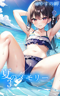 夏のメモリー