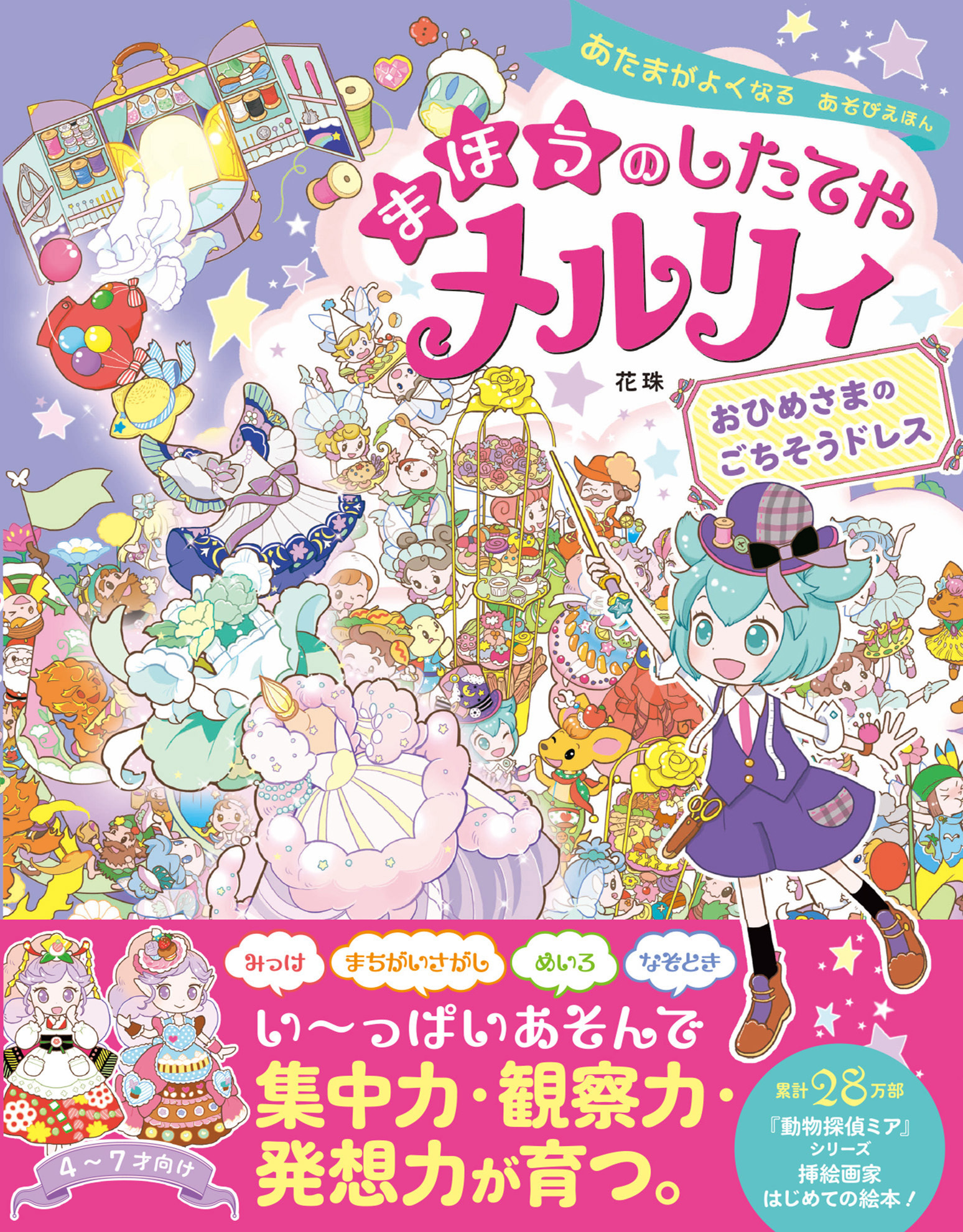 あたまがよくなる あそびえほん まほうのしたてやメルリィ おひめさまのごちそうドレス