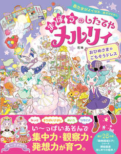 あたまがよくなる あそびえほん まほうのしたてやメルリィ おひめさまのごちそうドレス
