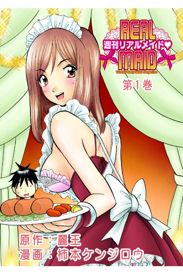 週刊リアルメイド　第１巻