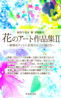 植物写真家 夏梅陸夫 花のアート作品集II~植物をアートに表現する15の撮り方~