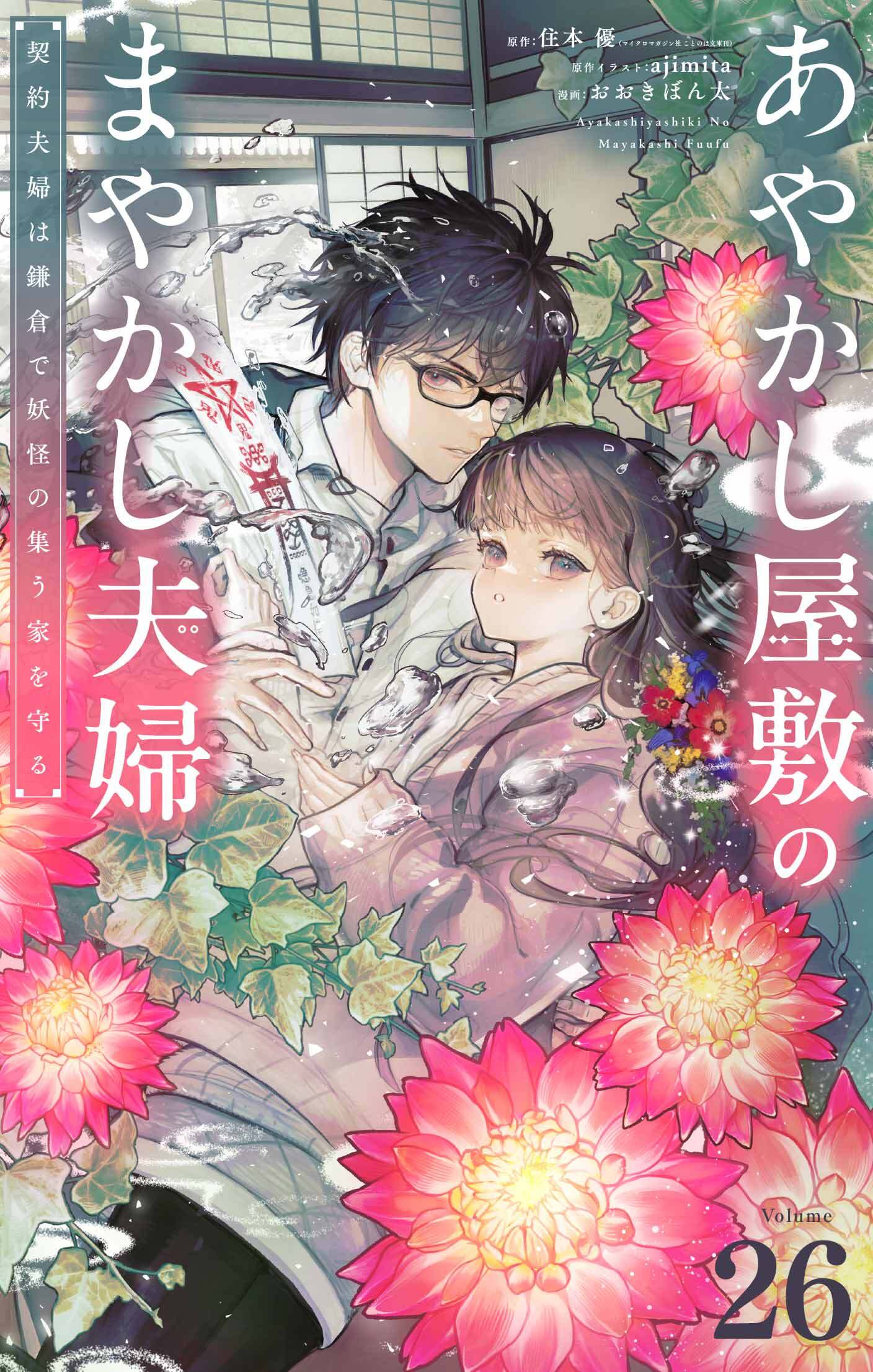 あやかし屋敷のまやかし夫婦　～契約夫婦は鎌倉で妖怪の集う家を守る～【単話】 26