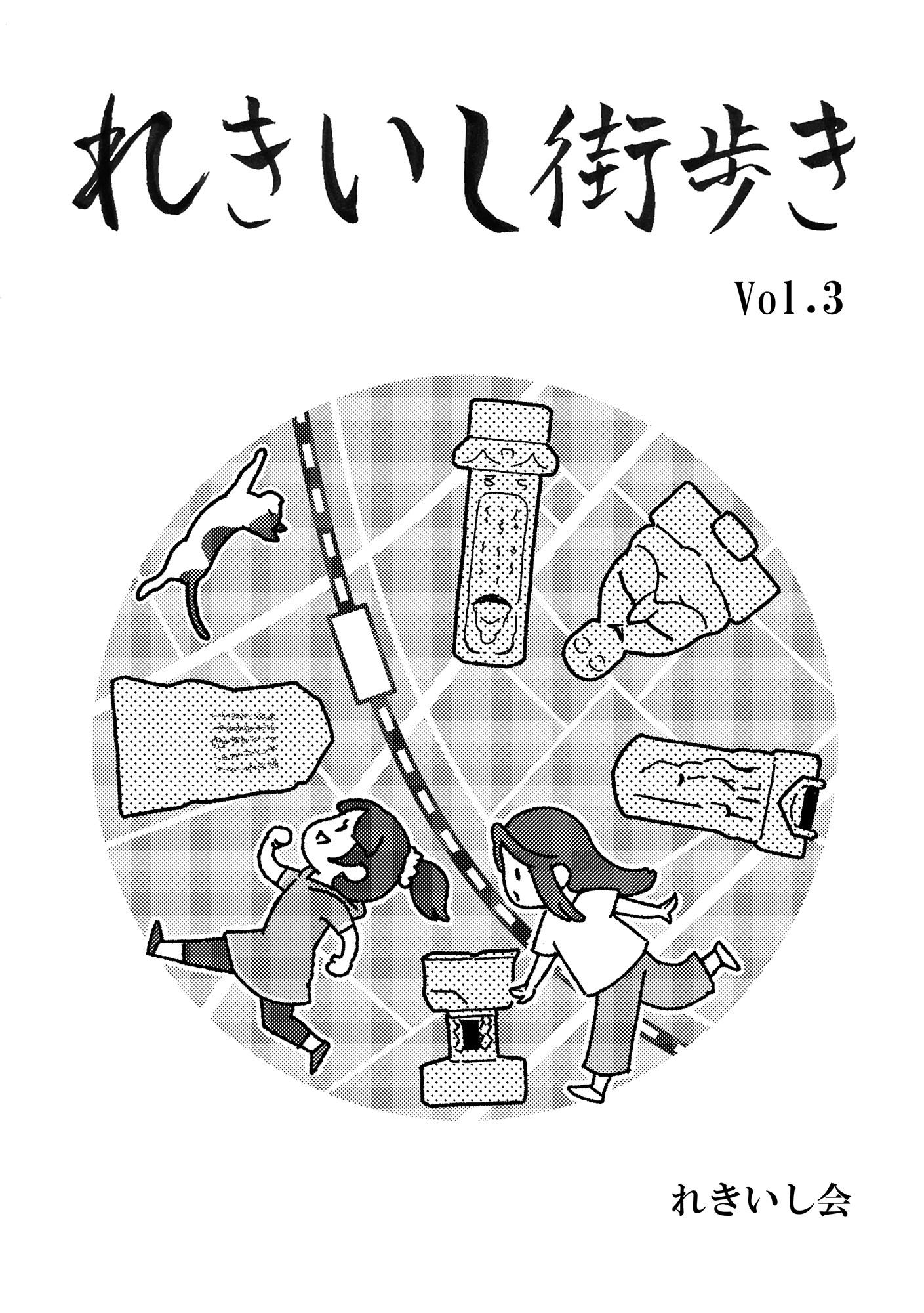 れきいし街歩き