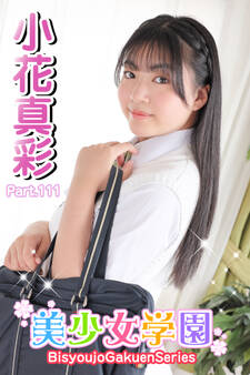 美少女学園 小花真彩 Part.111