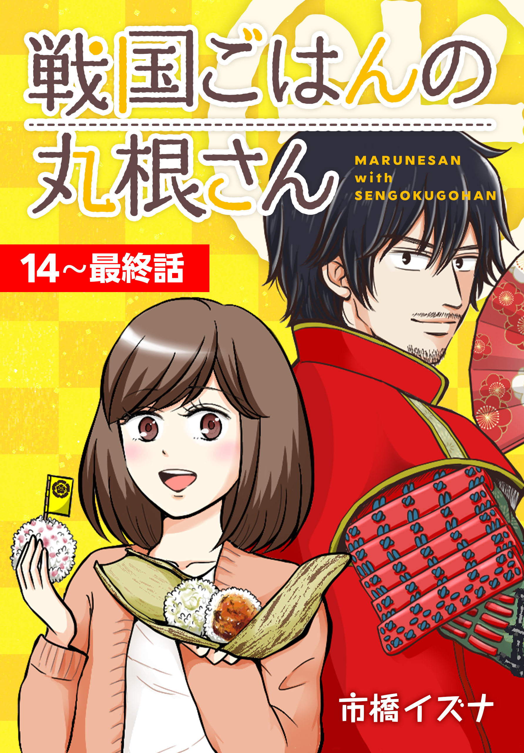 戦国ごはんの丸根さん ばら売り 第11 12話 無料 試し読みなら Amebaマンガ 旧 読書のお時間です