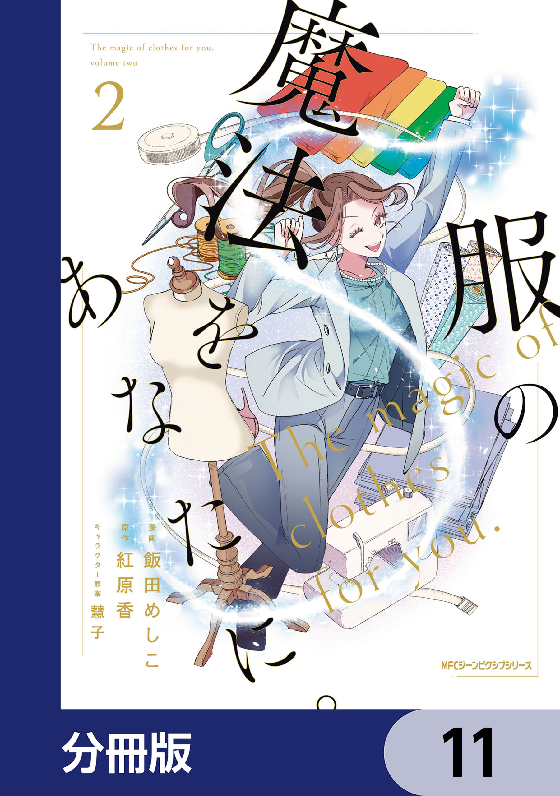 服の魔法をあなたに。【分冊版】　11