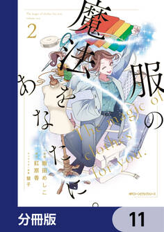 服の魔法をあなたに。【分冊版】 11