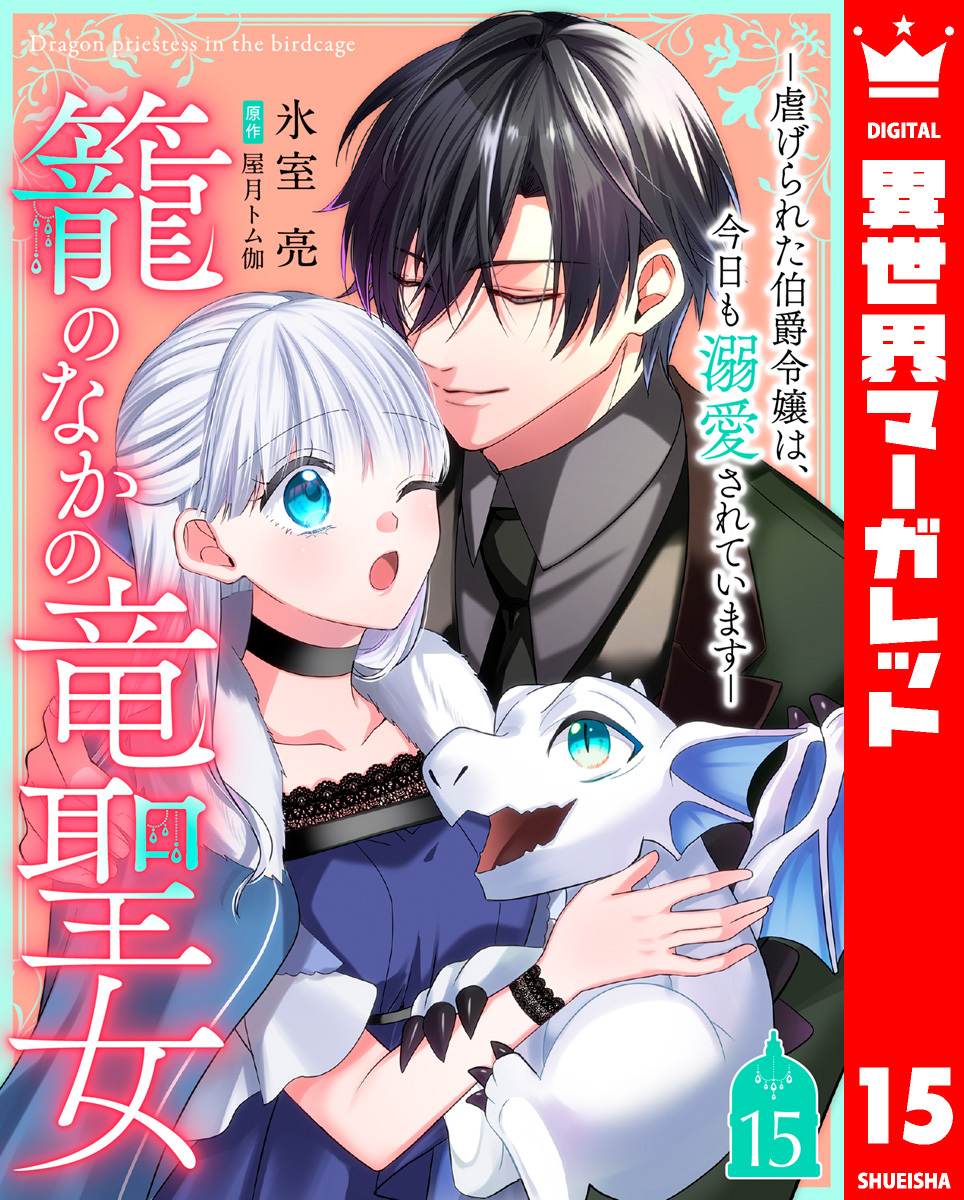 籠のなかの竜聖女 ―虐げられた伯爵令嬢は、今日も溺愛されています― 15