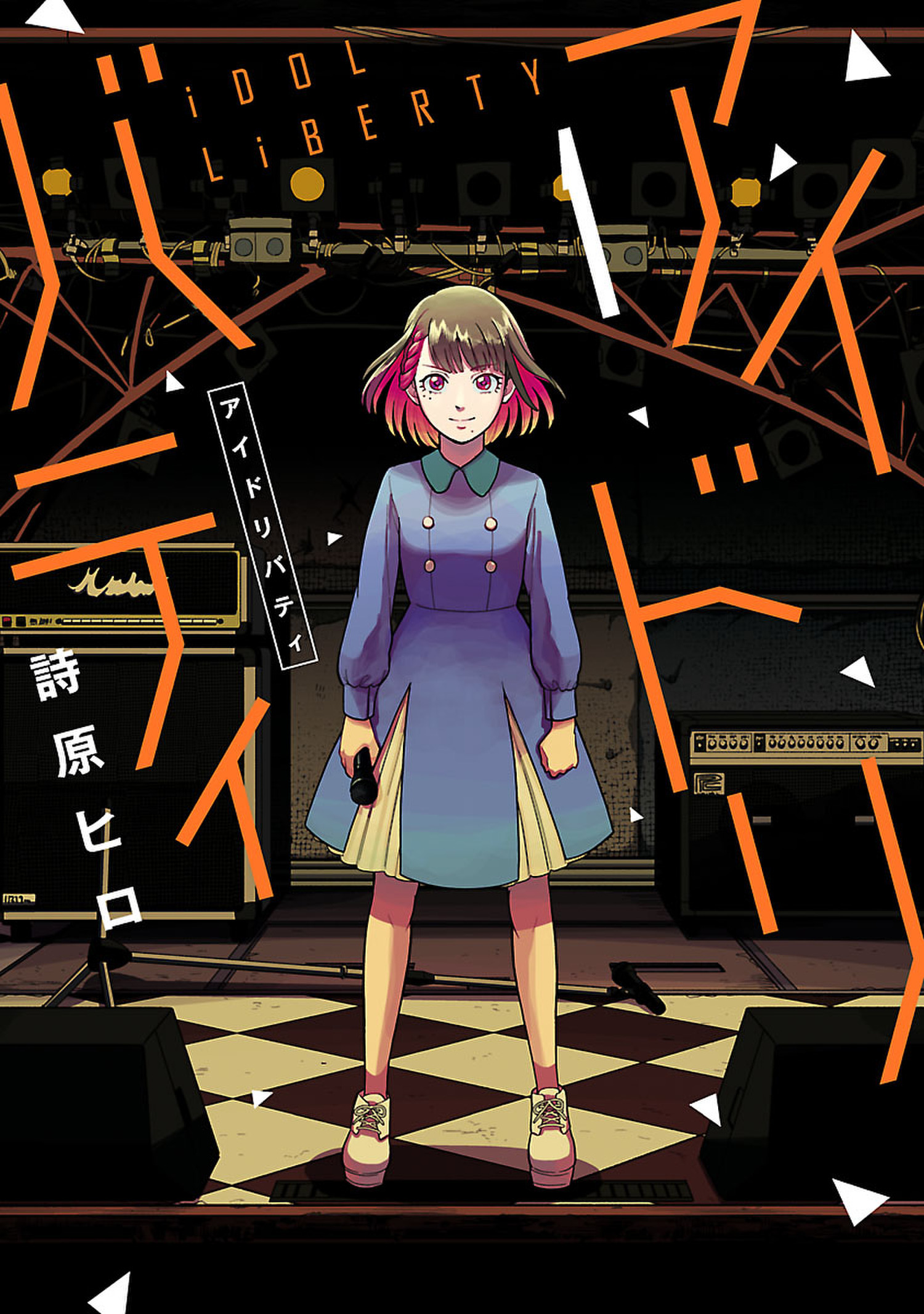 【期間限定　無料お試し版　閲覧期限2026年1月12日】アイドリバティ 1（ヒーローズコミックス ふらっと）