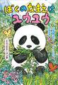 どうぶつのかぞく パンダ ぼくのなまえはユウユウ