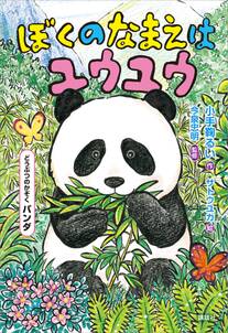 どうぶつのかぞく パンダ ぼくのなまえはユウユウ