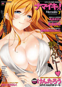 ナマイキッ! 2012年7月号