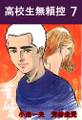 高校生無頼控7