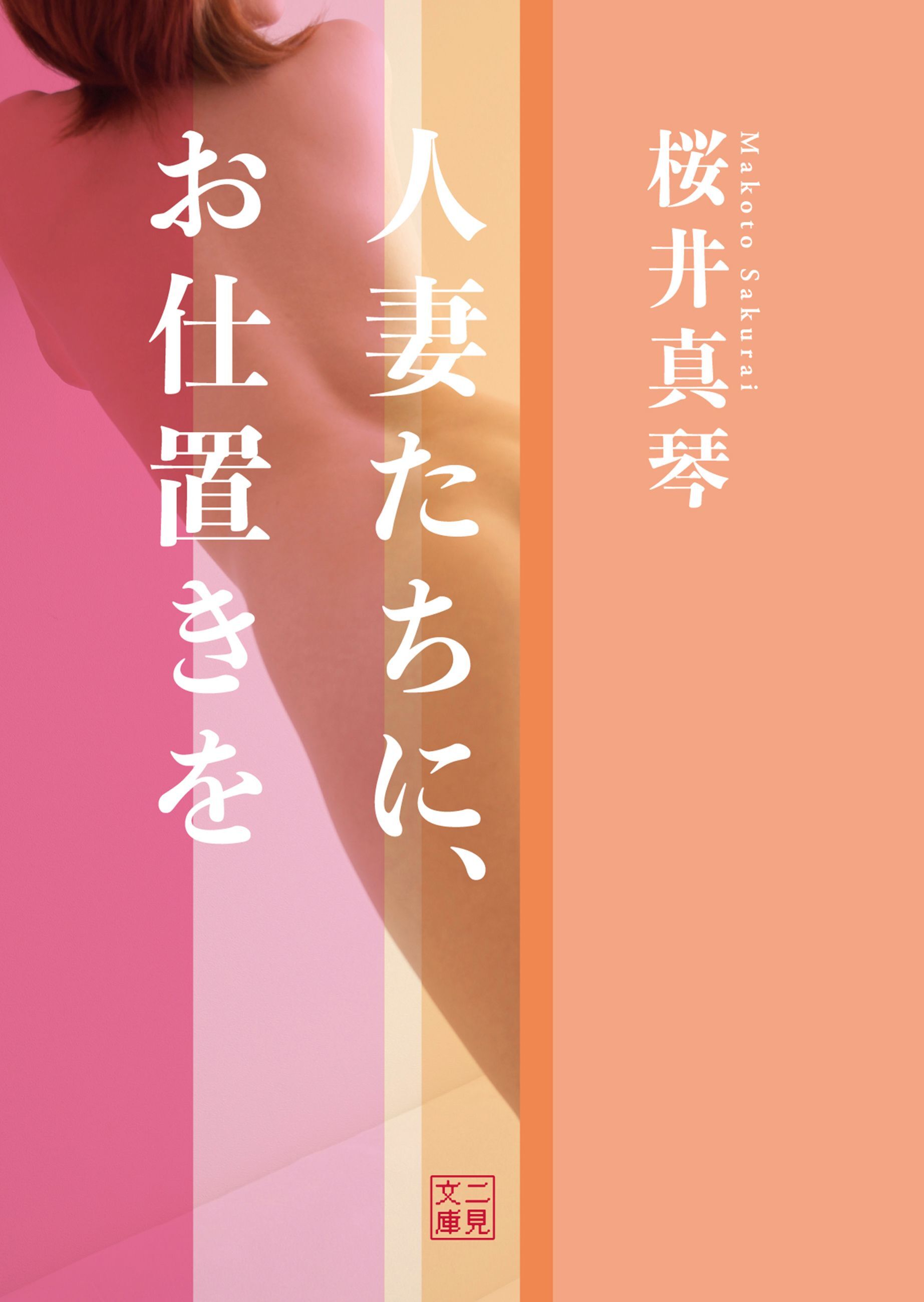 人妻たちに、お仕置きを