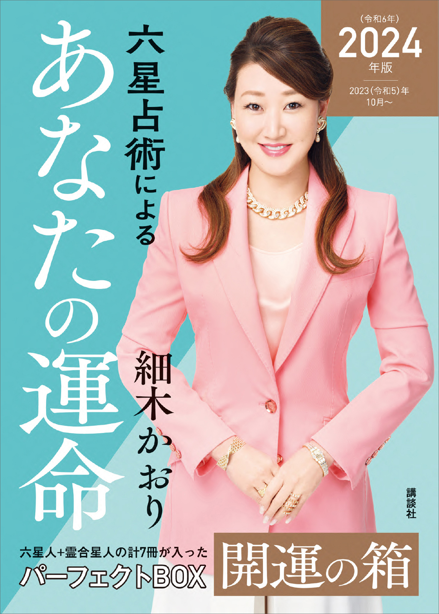 六星占術によるあなたの運命　開運の箱〈２０２４（令和６）年版〉【全星人７冊合本】