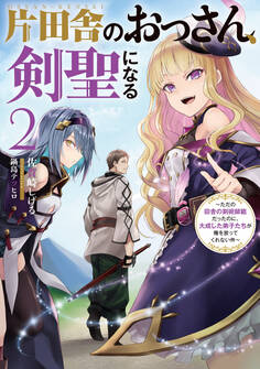 片田舎のおっさん、剣聖になる 2 ~ただの田舎の剣術師範だったのに、大成した弟子たちが俺を放ってくれない件~