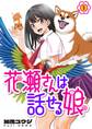 花瀬さんは話せる娘(1)