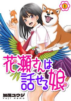 花瀬さんは話せる娘(1)