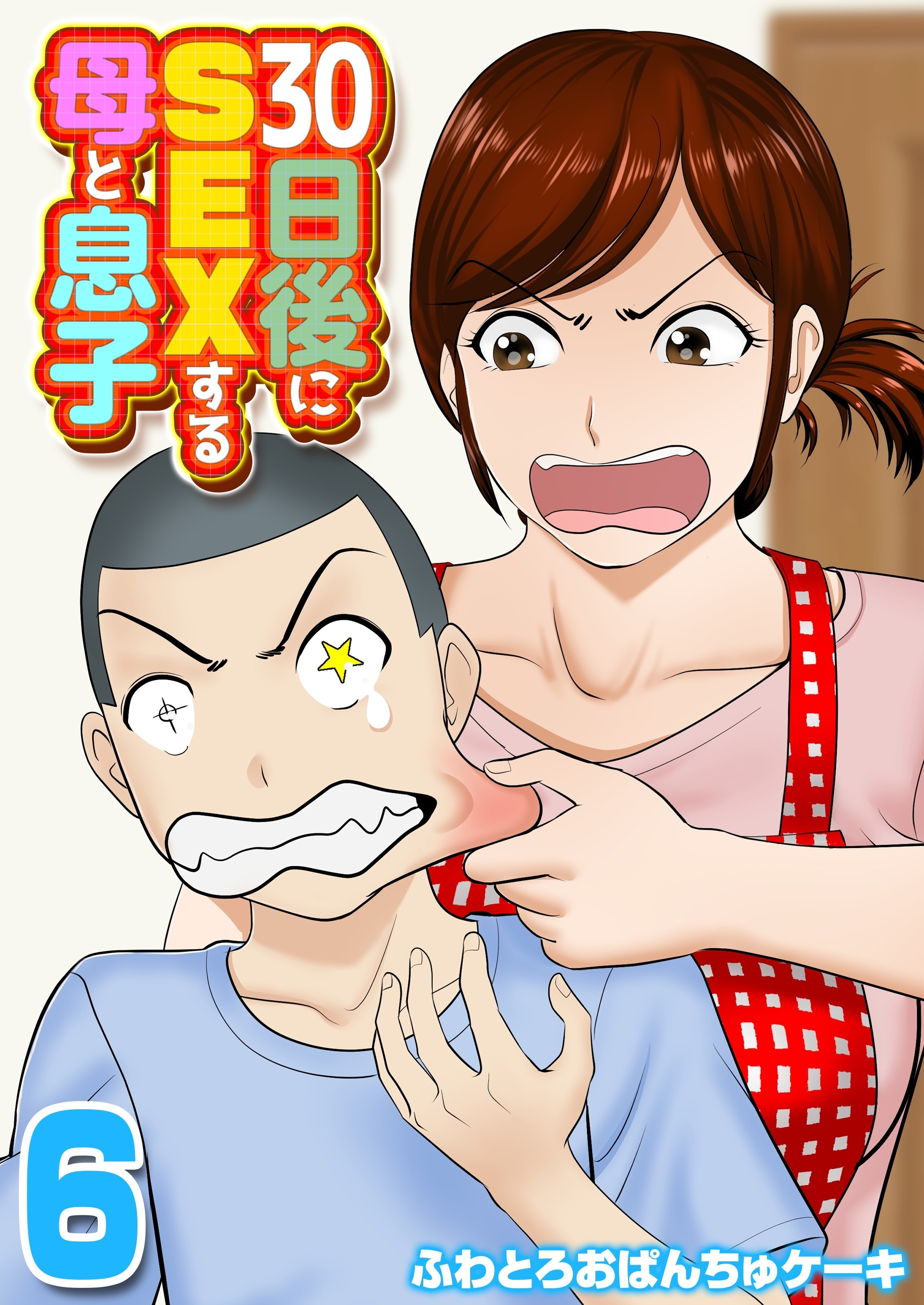 30日後にSEXする母と息子(6)