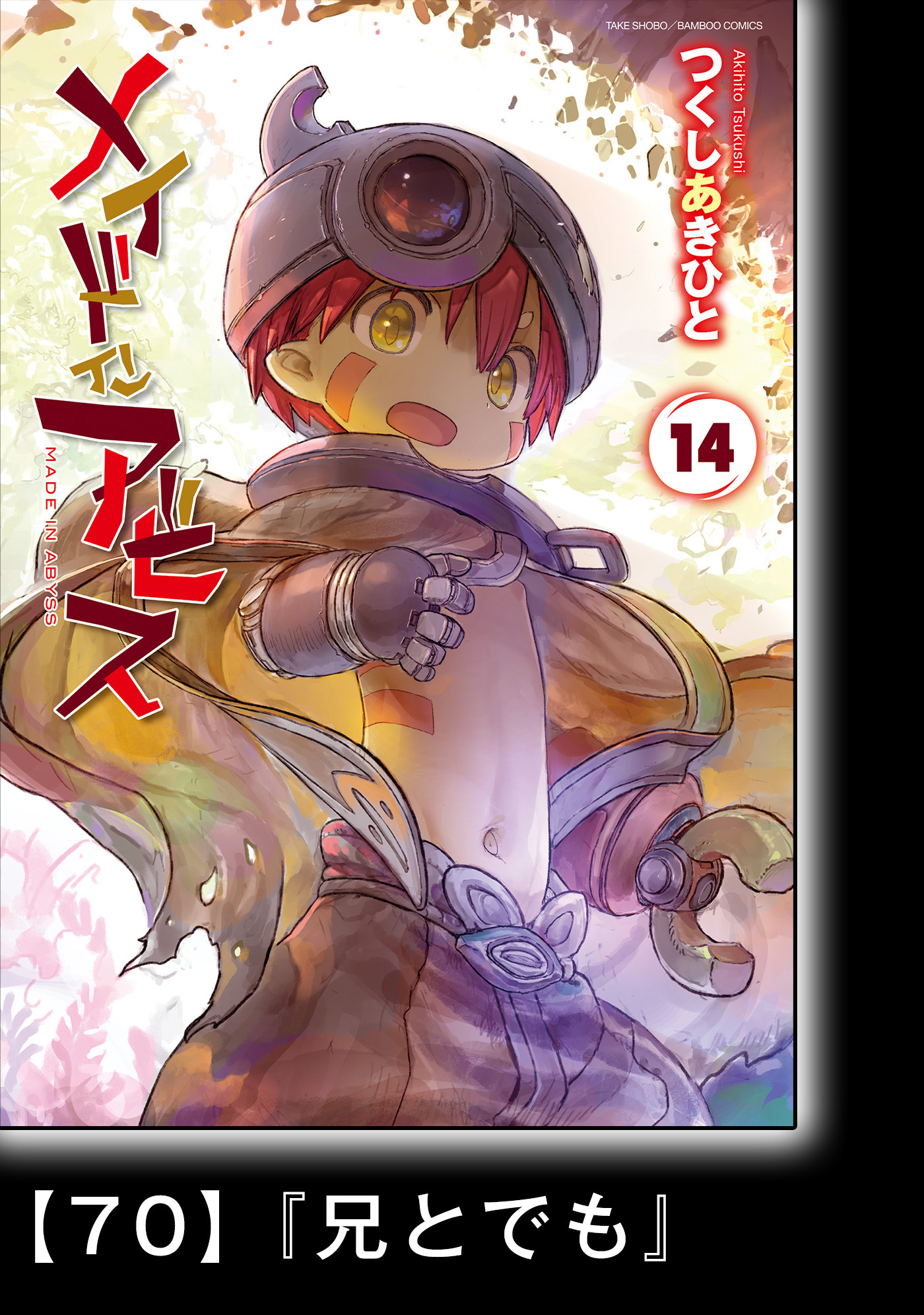 メイドインアビス (１４)【分冊版】70　『兄とでも』