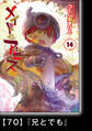 メイドインアビス (14)【分冊版】70 『兄とでも』