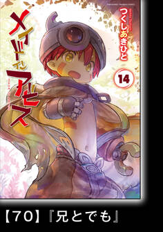 メイドインアビス (14)【分冊版】70 『兄とでも』