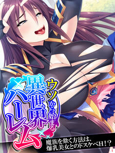 ウソから始まる異世界ハーレム ~魔族を欺く方法は、爆乳美女とのドスケベH!?~ 第1巻