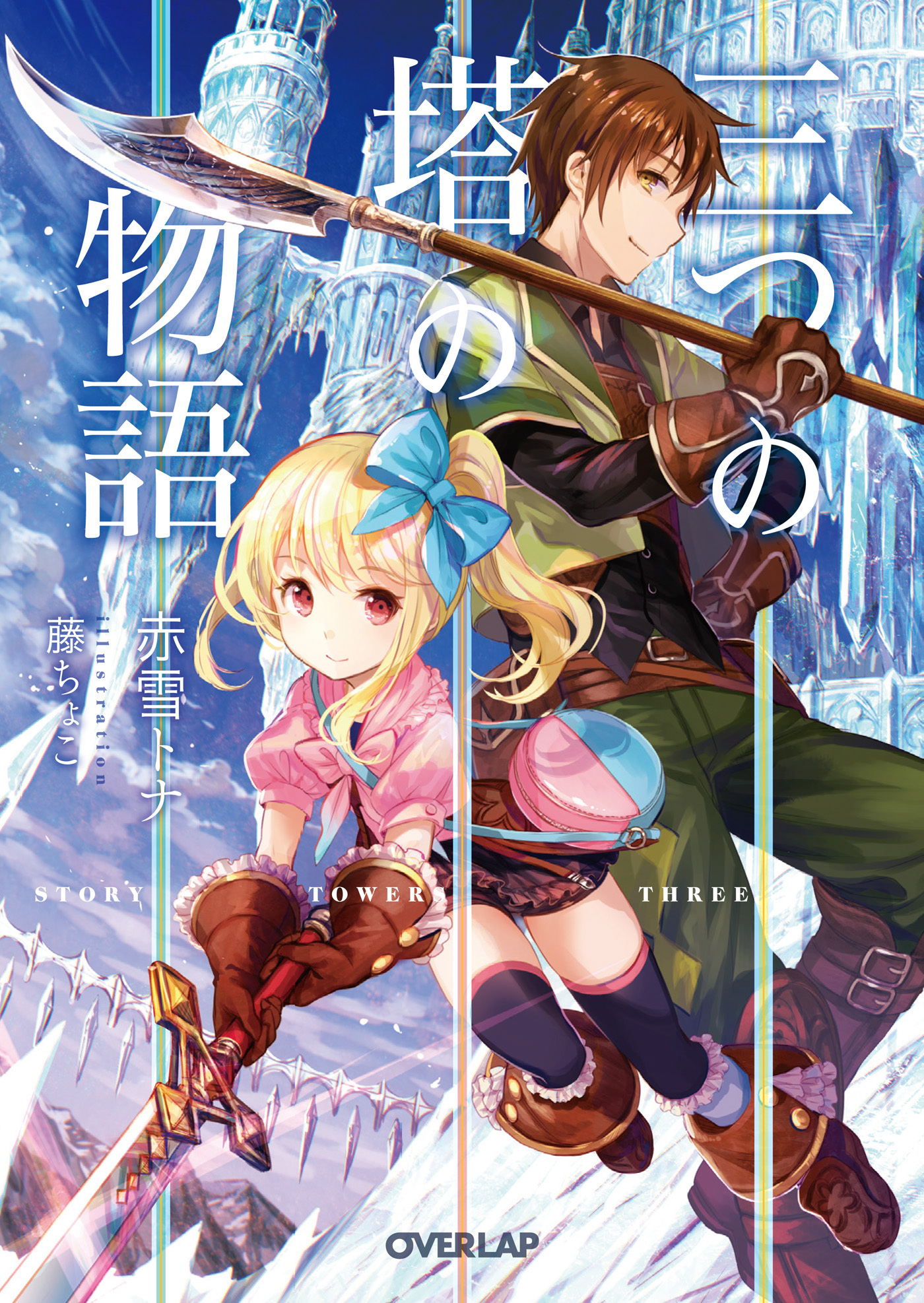 【期間限定　無料お試し版】三つの塔の物語