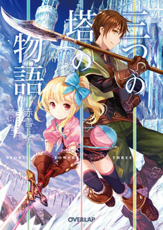 【期間限定 無料お試し版】三つの塔の物語