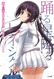 踊る星降るレネシクル