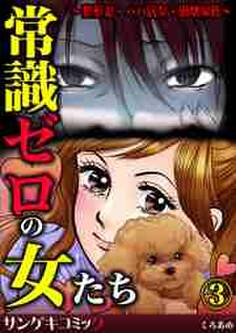 常識ゼロの女たち~整形妻・パパ活女・崩壊家族~