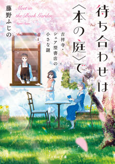 待ち合わせは〈本の庭〉で 吉祥寺・シェア型書店の小さな謎