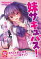 妹サキュバス! 芽亜はピュアでえっちで兄専用