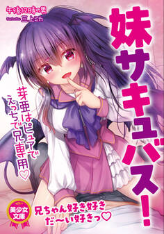 妹サキュバス! 芽亜はピュアでえっちで兄専用
