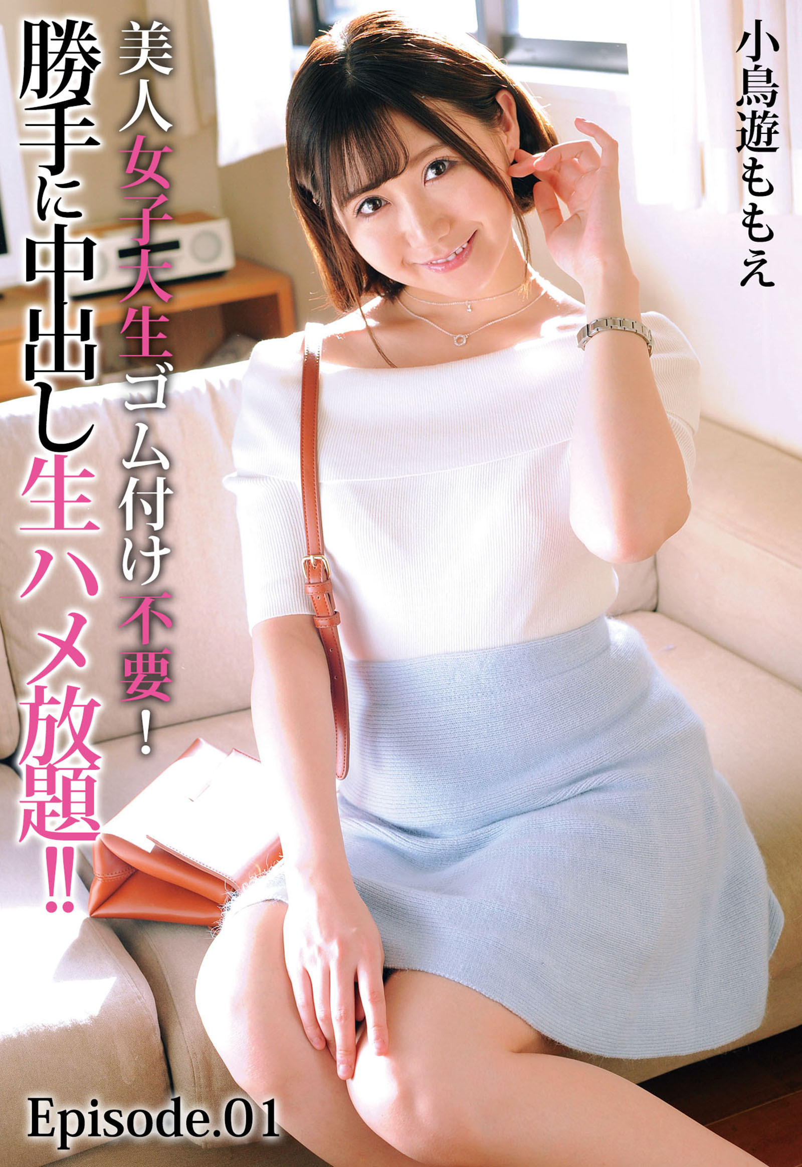 美人女子大生ゴム付け不要！勝手に中出し生ハメ放題！！ 小鳥遊ももえ Episode.01