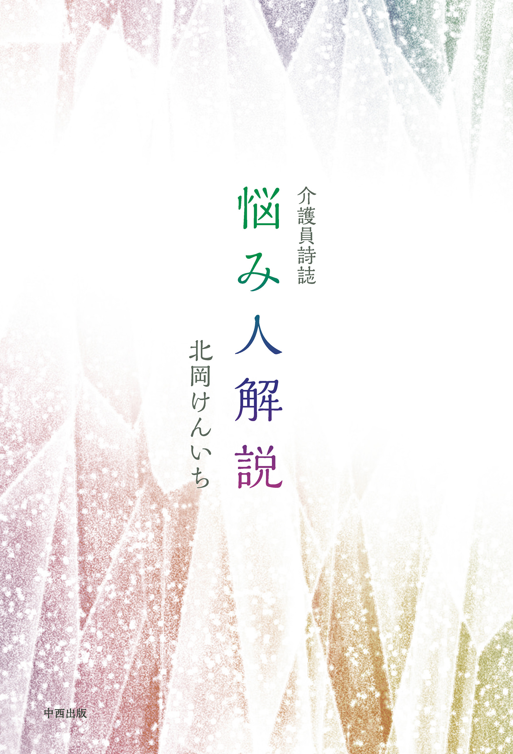 介護員詩誌 悩み人解説