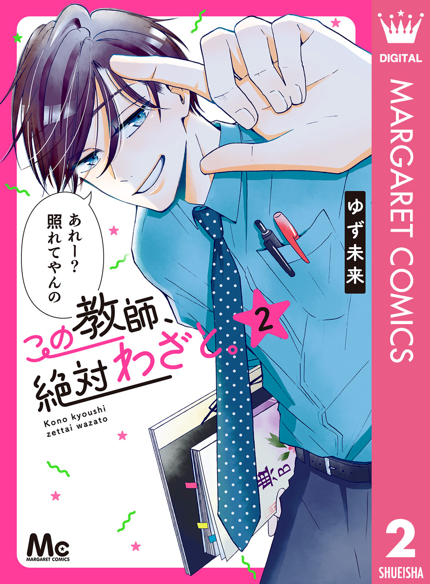 この教師、絶対わざと。 2