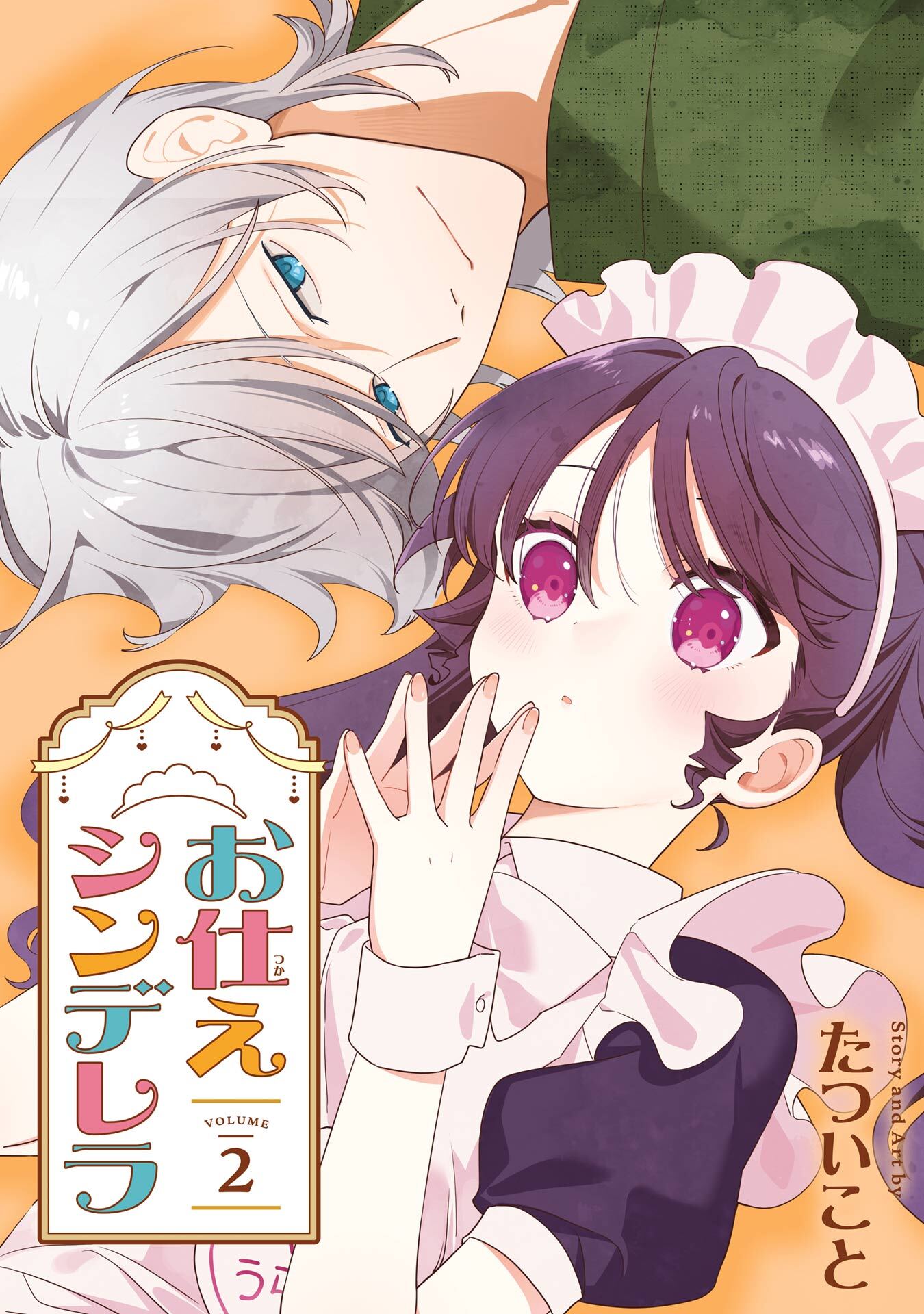 お仕えシンデレラ