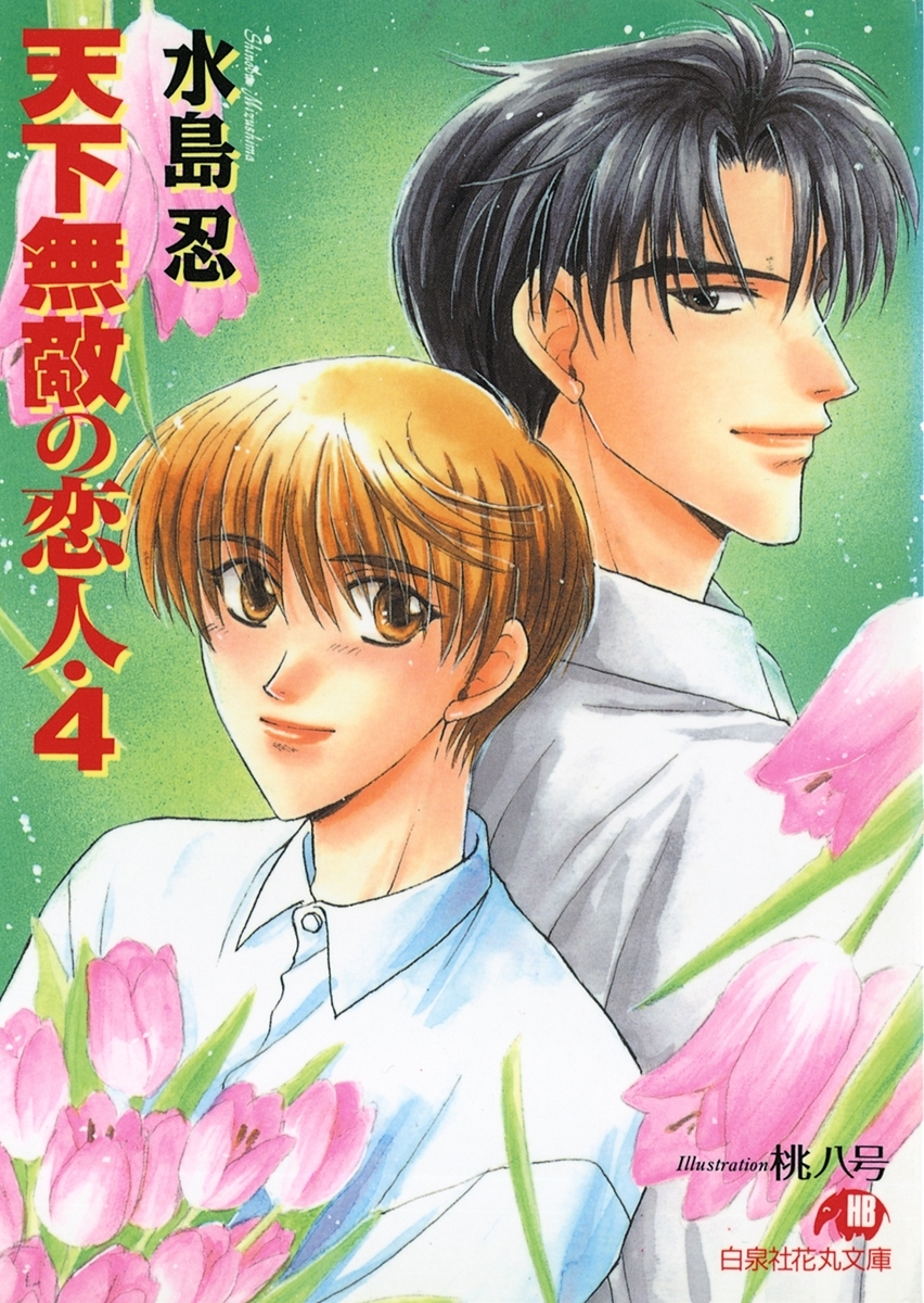 天下無敵の恋人 (4)