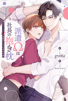 派遣Ωは社長の抱き枕 エリートαを寝かしつけるお仕事