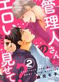 管理人さんのエロいとこ見せて?2